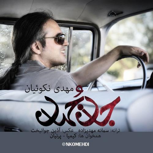 دانلود آهنگ جان و جهان دانلود آهنگ جان و جهان